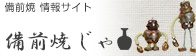 備前焼のポータルサイト｜備前焼じゃ