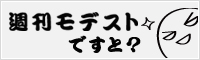 週刊モデストですと？