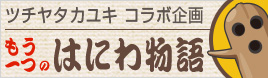 ツチヤタカユキコラボ企画 もう一つのはにわ物語