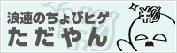 浪速のちょびヒゲ｜ただやん