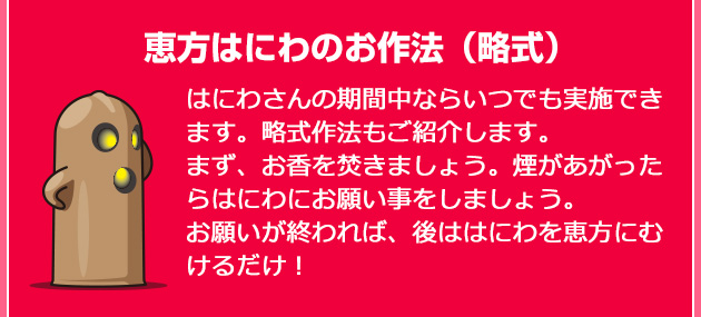 恵方はにわのお作法（略式）