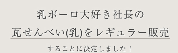 乳ボーロ大好き社長の瓦せんべい(乳)をレギュラー販売することに決定しました！