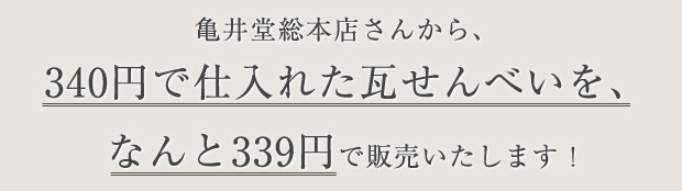 亀井堂総本店さんから、340円で仕入れたこの瓦せんべいを、なんと339円で販売いたします！