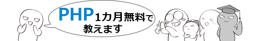 PHP 1カ月無料で教えます